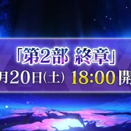 『FGO』「第2部 終章」の物語は“文庫本1冊分”！「レイドバトル」も実施─12月20日18時の開幕からレイド戦までのスケジュールも判明