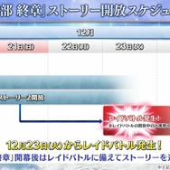 『FGO』「第2部 終章」の物語は“文庫本1冊分”！「レイドバトル」も実施─12月20日18時の開幕からレイド戦までのスケジュールも判明