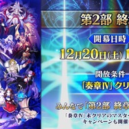 『FGO』「第2部 終章」の物語は“文庫本1冊分”！「レイドバトル」も実施─12月20日18時の開幕からレイド戦までのスケジュールも判明