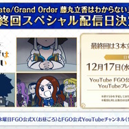 「Fate Project」大晦日特番が12月31日に放送決定！『FGO』10周年を振り返る、スペシャルな内容をお届け
