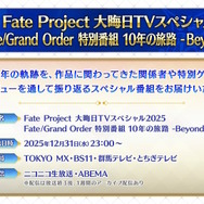 「Fate Project」大晦日特番が12月31日に放送決定！『FGO』10周年を振り返る、スペシャルな内容をお届け