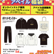 「ポケモン」アベイル福袋が12月2日12時よりオンラインで予約販売開始！ブラッキーやコダックなどをデザインしたアパレル5点セット全6商品