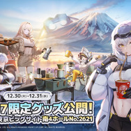 『勝利の女神:NIKKE』公式ステージに登壇するコスプレイヤーを大募集！冬コミケのテーマは「焚き火のぬくもりと、初日の出の暉き」