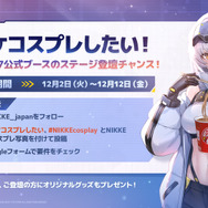 『勝利の女神:NIKKE』公式ステージに登壇するコスプレイヤーを大募集！冬コミケのテーマは「焚き火のぬくもりと、初日の出の暉き」