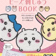 「ちいかわ」ビーズ刺しゅうの初心者向けムック本が発売！好きなデザインでブローチ作りに挑戦