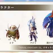 『アナザーエデン』×『FF9』コラボイベントが濃密！サウンドやSEはもちろん、装備画面まで“原作”っぽくデザインする徹底ぶり【先行プレイレポ】