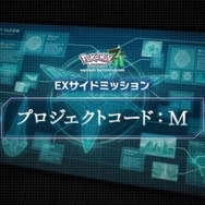 『ポケモンZA』でミュウツーが仲間になる！EXサイドミッション「プロジェクトコード：M」配信開始