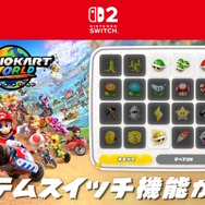 『マリオカート ワールド』最新アプデで「アイテムスイッチ」追加！一部コースレイアウト変更など、主に4つの機能が更新