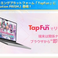 『VVプリズム』を買わずに遊べる！プラットフォーム「TapFun」にて、“ライト時間課金型ゲーミングモデル”がリリース