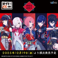 「タイトーくじ　神椿市遊興中。」全ラインナップ公開！ネオチャイナ服をテーマにした描き下ろし限定イラストを使用