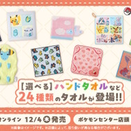 『ポケモン』新作タオルが豊富なデザイン！ダイカットの「チルタリス」や、折りたたむと「オタチ&オオタチ」がハグするハンドタオルなど全24種
