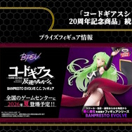 HGプラモから「C.C.」フィギュアまで続々！「コードギアス」シリーズ20周年記念商品が一挙発表