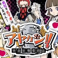 アヤカシ!!～特命封鬼委員会～