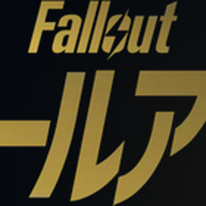 実写ドラマ「フォールアウト」シーズン3は2026年夏以降の撮影へ―監督「できるだけ早く放送したい」