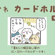 草むしり検定証カードホルダーに「ちいかわ 5級」と「うさぎ 2級」柄がついに登場！裏面は漫画エピソードをデザイン