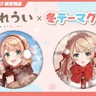 「しぐれうい」冬テーマの限定グッズ予約開始！制服と私服、2バージョンの姿を描き下ろし