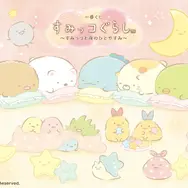 「すみっコぐらし」新作一番くじの全ラインナップ公開！優しく照らす「えびふらいのしっぽ」ら3人のルームライトが可愛い