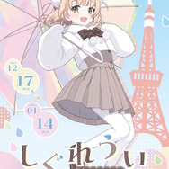 しぐれういが「東京タワー」とコラボ！タワーにガシッとしがみついたミニキャラが可愛い、描き下ろしグッズやフードを展開