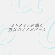 「オトメイト・バースプロジェクト」始動！独自解釈した設定を用いた男女の“オメガバース”を描く―続報は2026年2月開催のファンイベントで解禁