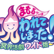 まもるクンは呪われてしまった!~冥界活劇ワイド版~