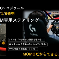 MOMOとロジクールとの共同開発によるレーシングシミュレーター用ステアリング