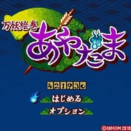 万妖絵巻あやだま