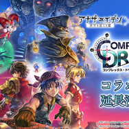 『アナザーエデン』×『クロノ・クロス』コラボ期間が2031年まで延長決定！新キャラ「