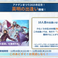 『アナザーエデン』×『クロノ・クロス』コラボ期間が2031年まで延長決定！新キャラ「