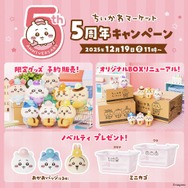 「ちいかわ」お正月グッズから“草むしり検定証”まで新商品多数！本日12月19日11時ちいかわマーケットにて発売、5周年キャンペーンも実施