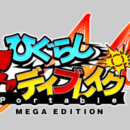 アルケミスト、PSP『ひぐらしデイブレイクME』『のーふぇいと!』のダウンロード版を配信開始