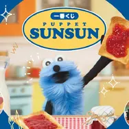 「PUPPET SUNSUN」新作一番くじ全ラインナップ公開！スンスンが大好きなパンをテーマに、オリジナル撮りおろしをたっぷり使用