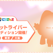 にじさんじ、“マスコット”や双子・兄弟ライバーを募集！ タレント育成プロジェクト「VTA」新オーディションが開催