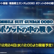『Gジェネ エターナル』ポケットの中の戦争、IGLOO、ガンダム第08MS小隊など8作品が順次参戦へ！それぞれの開発可能ユニットも一部公開