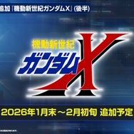 『Gジェネ エターナル』ポケットの中の戦争、IGLOO、ガンダム第08MS小隊など8作品が順次参戦へ！それぞれの開発可能ユニットも一部公開