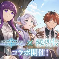 『シャドバWB』×アニメ「葬送のフリーレン」コラボ決定！フリーレン様がリーダースキンで、ゾルトラークをぶっ放す