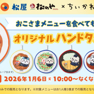 「松屋×ちいかわ」コラボ1月6日開催！本格スパイスの「鬼辛カレー」や、牛丼を食べる6人のフィギュアなど盛りだくさん