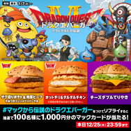 マクドナルド×『ドラクエ』コラボ第2弾「ドラクエバーガー」を1月7日より販売―スライムをイメージしたドリンクも