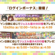 『ウマ娘』お正月イベントや年末年始キャンペーンが熱い！ジェンティルドンナ、オルフェーヴルが欲しい人は“リバイバルガチャ”にも注目