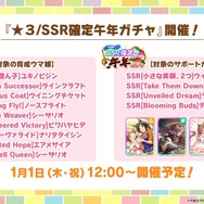 『ウマ娘』お正月イベントや年末年始キャンペーンが熱い！ジェンティルドンナ、オルフェーヴルが欲しい人は“リバイバルガチャ”にも注目