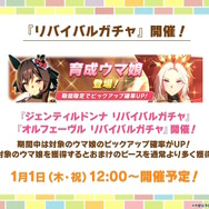 『ウマ娘』お正月イベントや年末年始キャンペーンが熱い！ジェンティルドンナ、オルフェーヴルが欲しい人は“リバイバルガチャ”にも注目