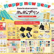 アベイルで「ポムポムプリン」新作グッズが1月1日発売！ルームウェアやソックス、お尻の「しるし」がチャーミングなクッションなど豊富なデザイン