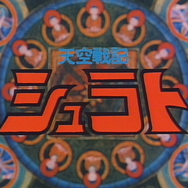 懐かしアニメ「天空戦記シュラト」×『名もなき者の詩』コラボ開始！関俊彦氏、子安武人氏、井上和彦氏ら黄金キャスト再集結