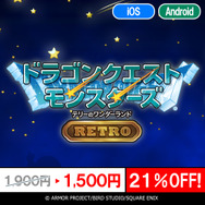 スマホ版『ドラゴンクエスト』シリーズがお買い得！『ドラクエV』や『テリーのワンダーランドSP』など最大40％オフ