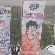 『アイマス』合同ライブ「MOIW2025」に“アイ”が集まる！「のぼり」や「痛車」など会場周辺施策をレポート