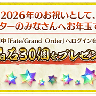 『FGO』新サーヴァント「ロード・ログレス」含む「ピックアップ召喚」や全42種類の「福袋召喚」など2026年も大忙し！【お正月キャンペーンまとめ】