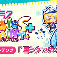 『初音ミク ロジックペイントS+』有料追加コンテンツ「雪ミク スカイタウン」が1月13日配信―特別コスチュームや限定ルームアイテムも