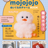 「ゆるくてかわいい」人気の「mojojojo」初となる“ぬいぐるみチャーム”ムック本が4月30日発売！