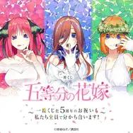 「五等分の花嫁」 原作イラストの一番くじ全ラインナップ公開！ウェディング姿の大型アクリルボードをはじめ、告白シーンを集めた”愛が溢れるTシャツ”など