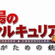 戦場のヴァルキュリア3