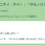 激レアの“スペシャル背景色違い”は1日限定！「サルノリ」コミュデイ重要ポイントまとめ【ポケモンGO 秋田局】